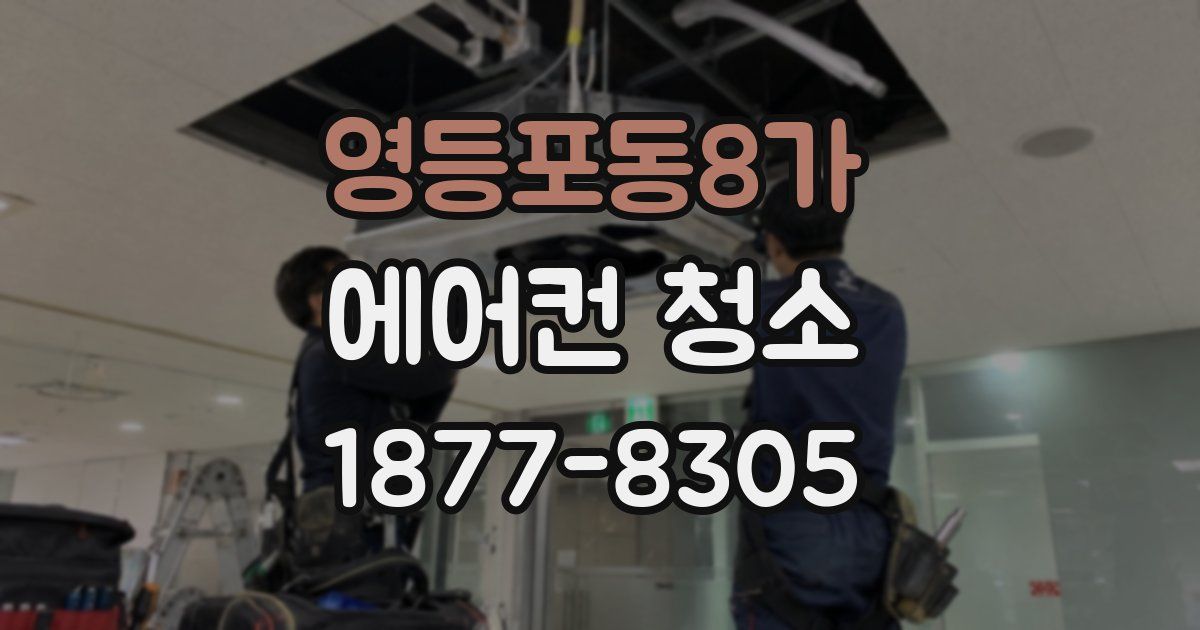 영등포동8가 에어컨 청소