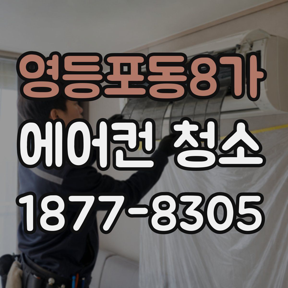 영등포동8가 에어컨 청소