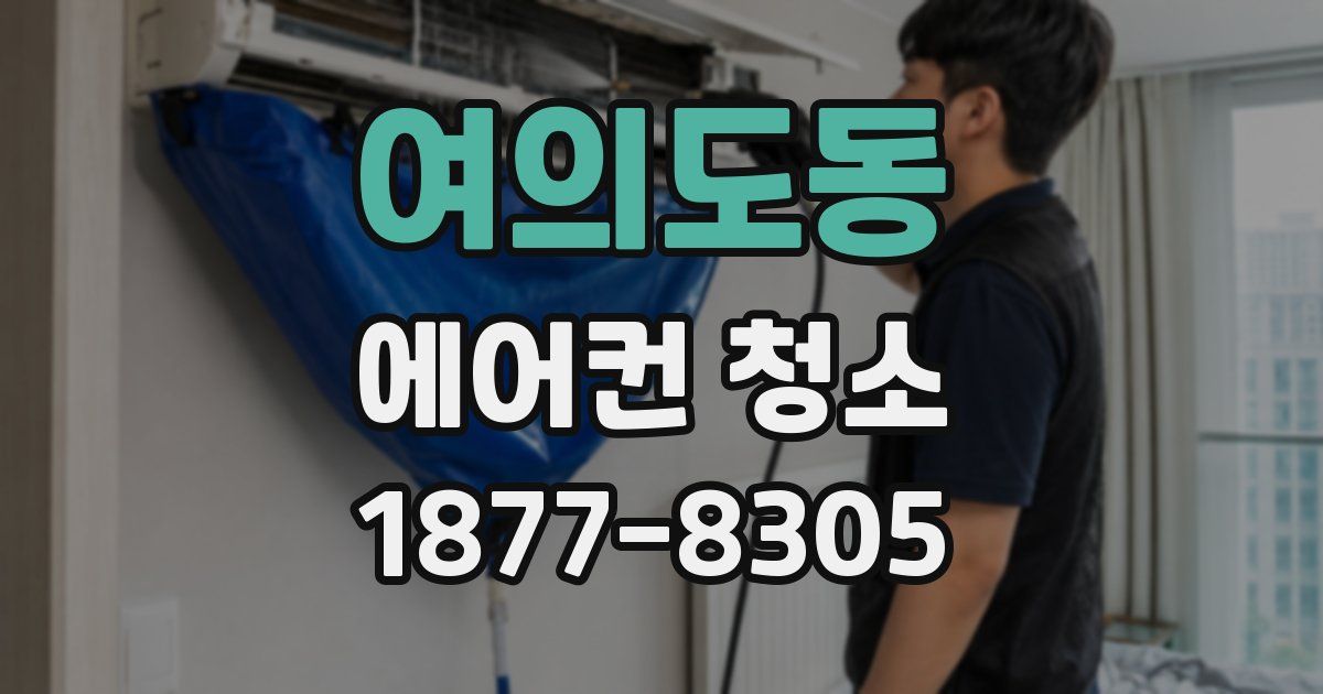 여의도동 에어컨 청소