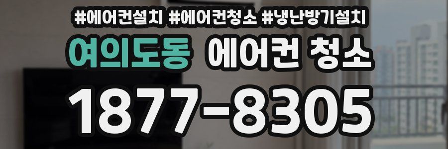 여의도동 에어컨 청소