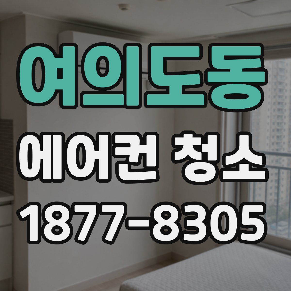 여의도동 에어컨 청소