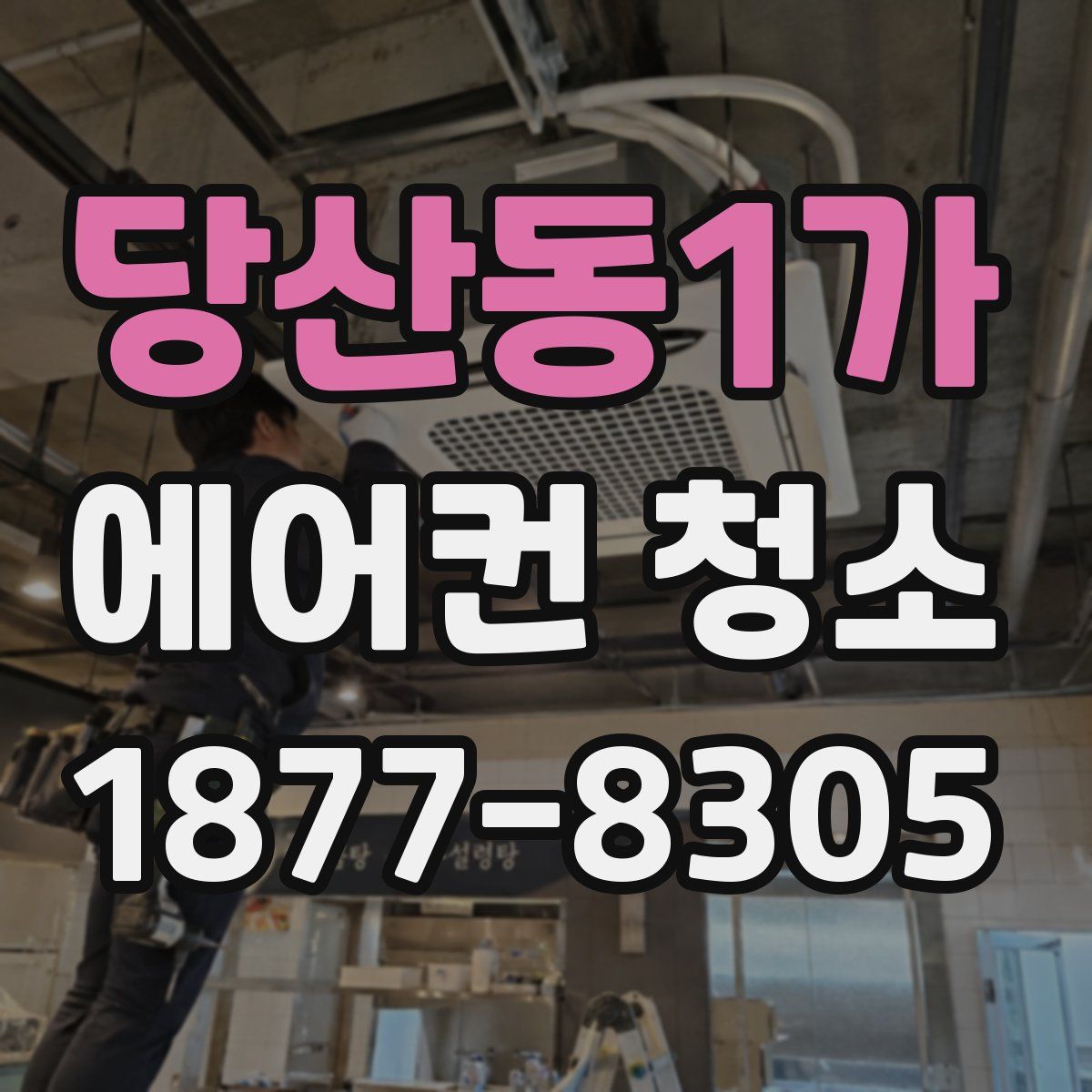 당산동1가 에어컨 청소