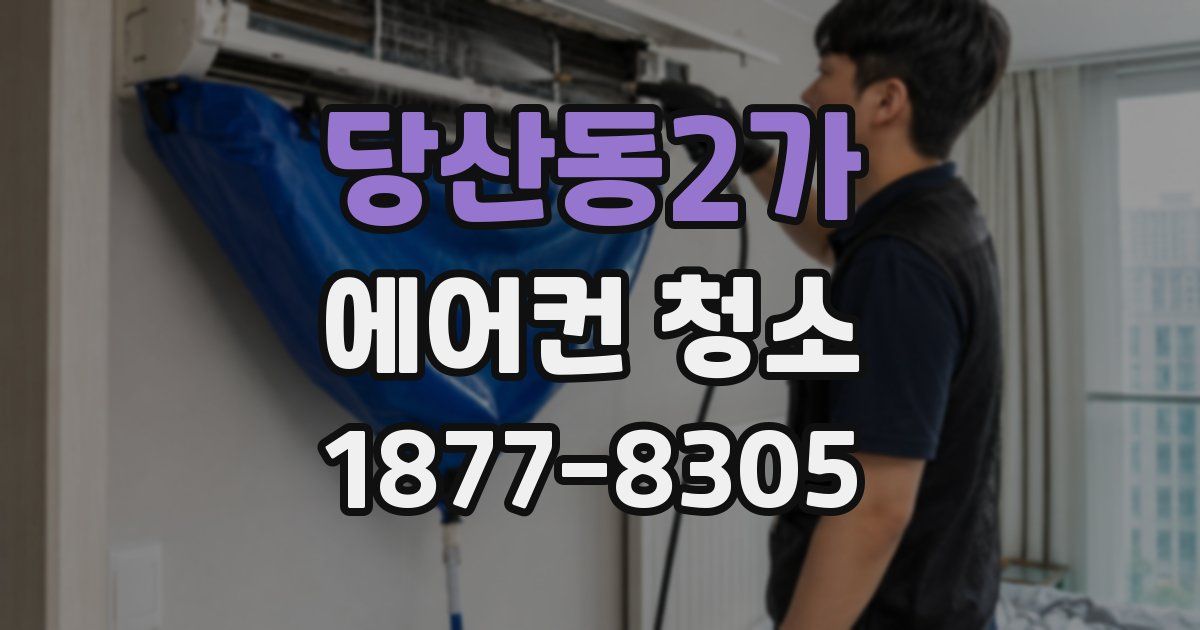 당산동2가 에어컨 청소