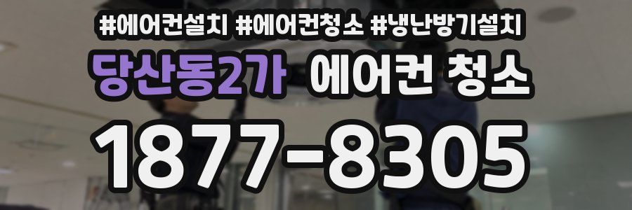 당산동2가 에어컨 청소
