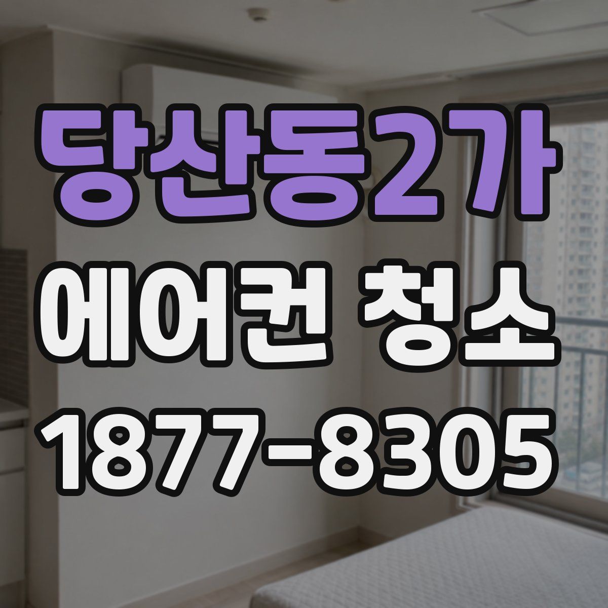 당산동2가 에어컨 청소