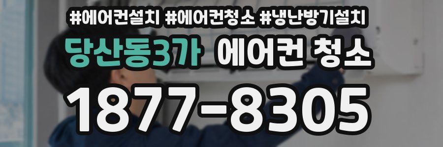당산동3가 에어컨 청소