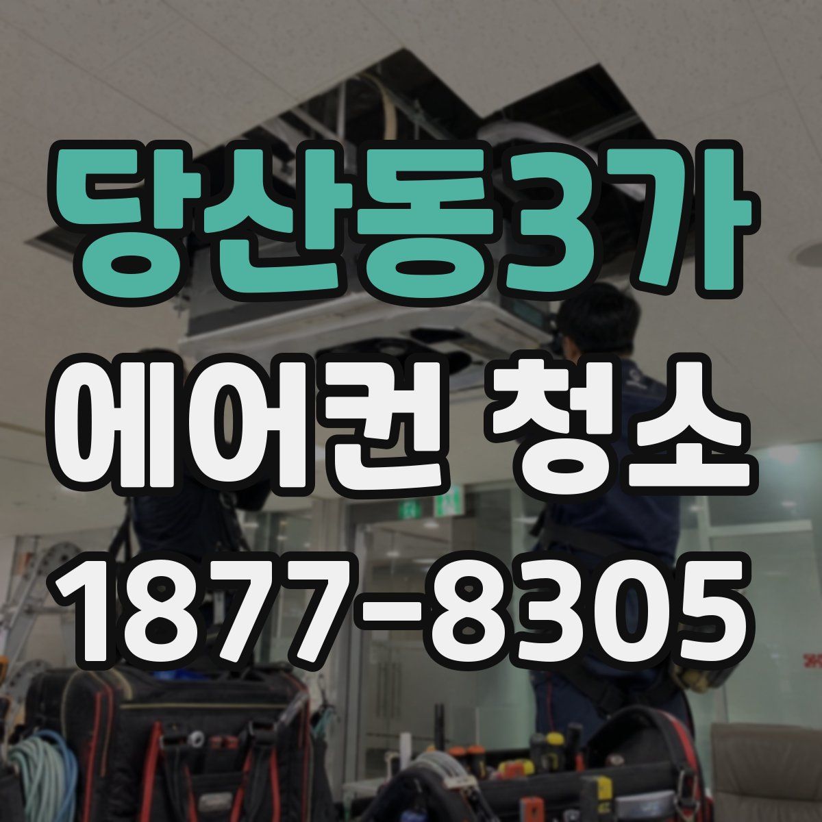 당산동3가 에어컨 청소