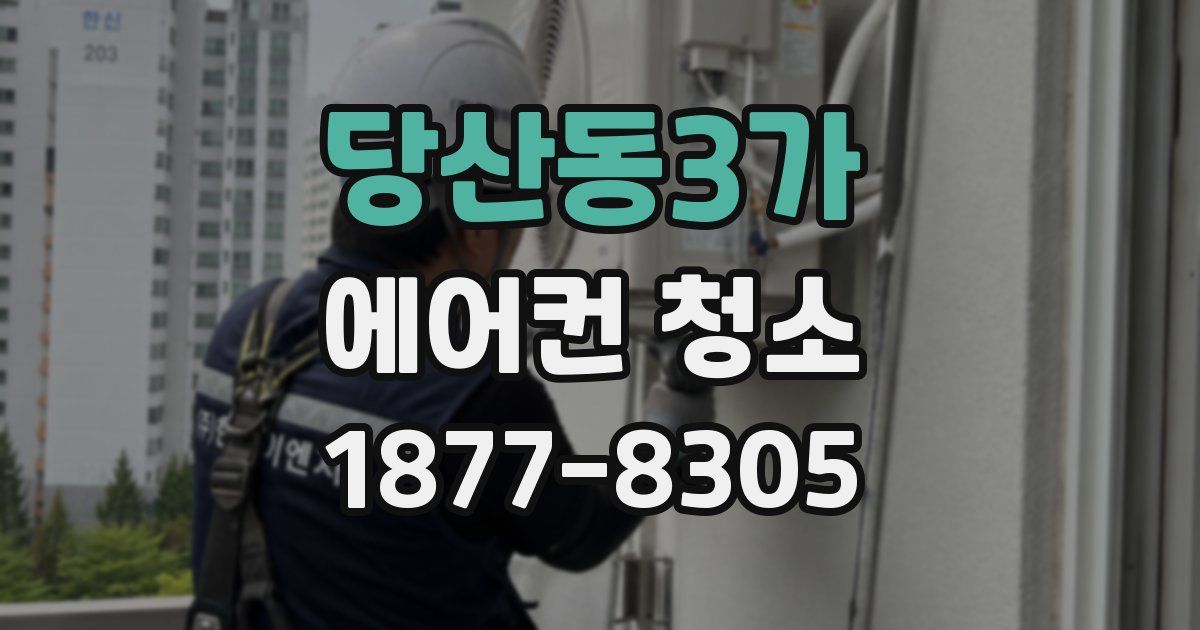 당산동3가 에어컨 청소