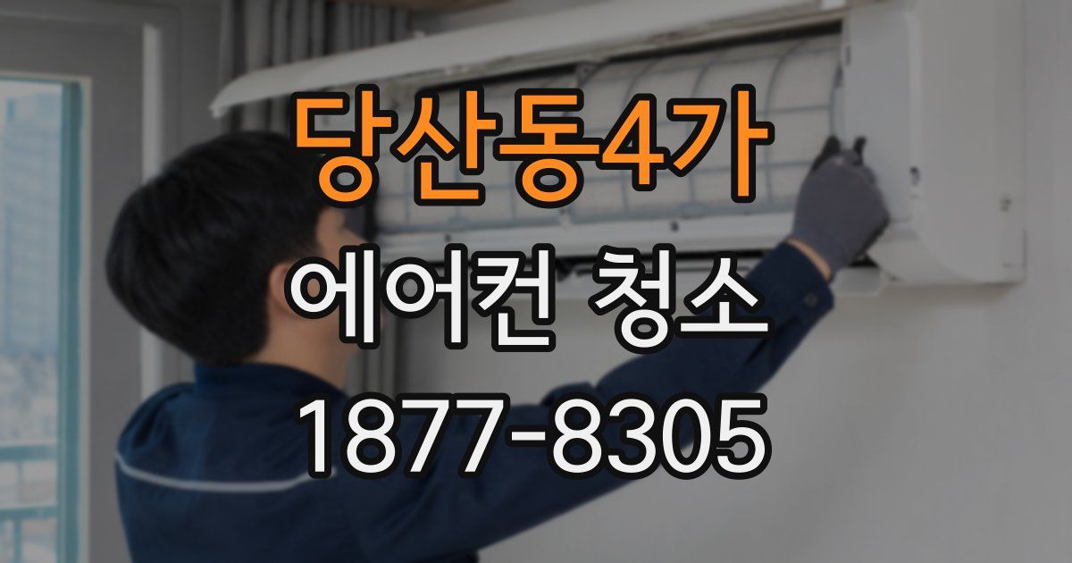 당산동4가 에어컨 청소