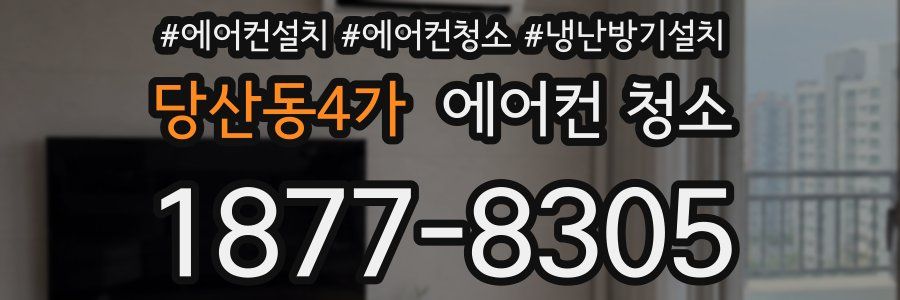 당산동4가 에어컨 청소