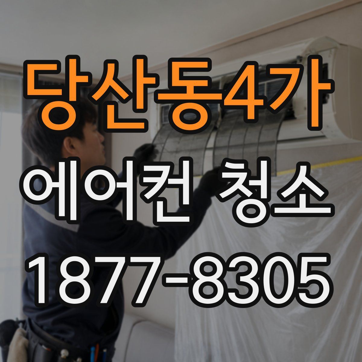 당산동4가 에어컨 청소