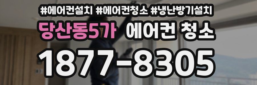 당산동5가 에어컨 청소