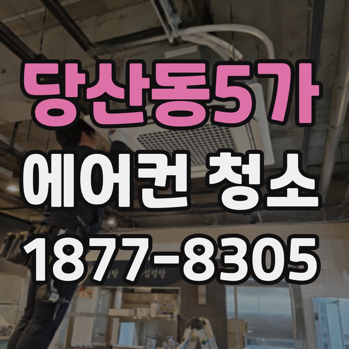 당산동5가 에어컨 청소