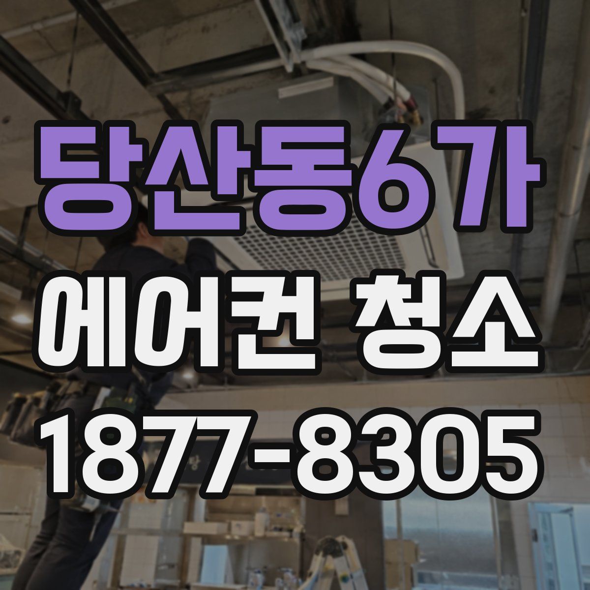 당산동6가 에어컨 청소