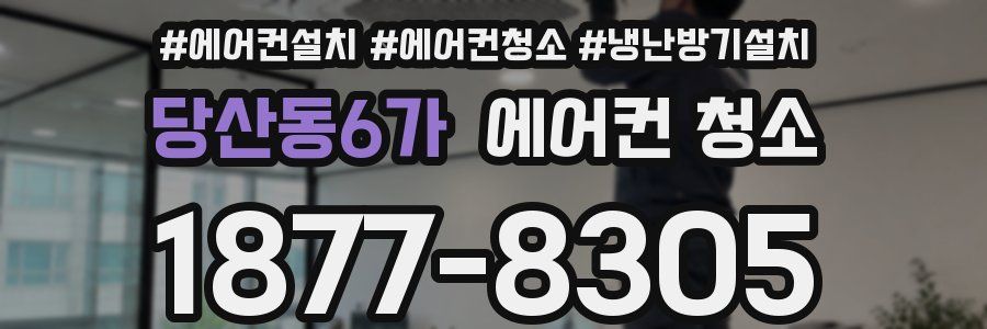 당산동6가 에어컨 청소