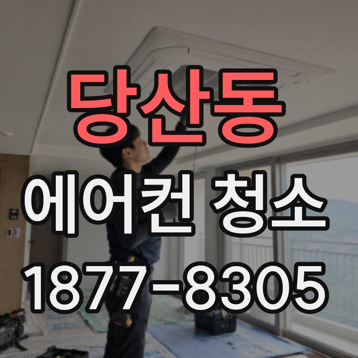 당산동 에어컨 청소