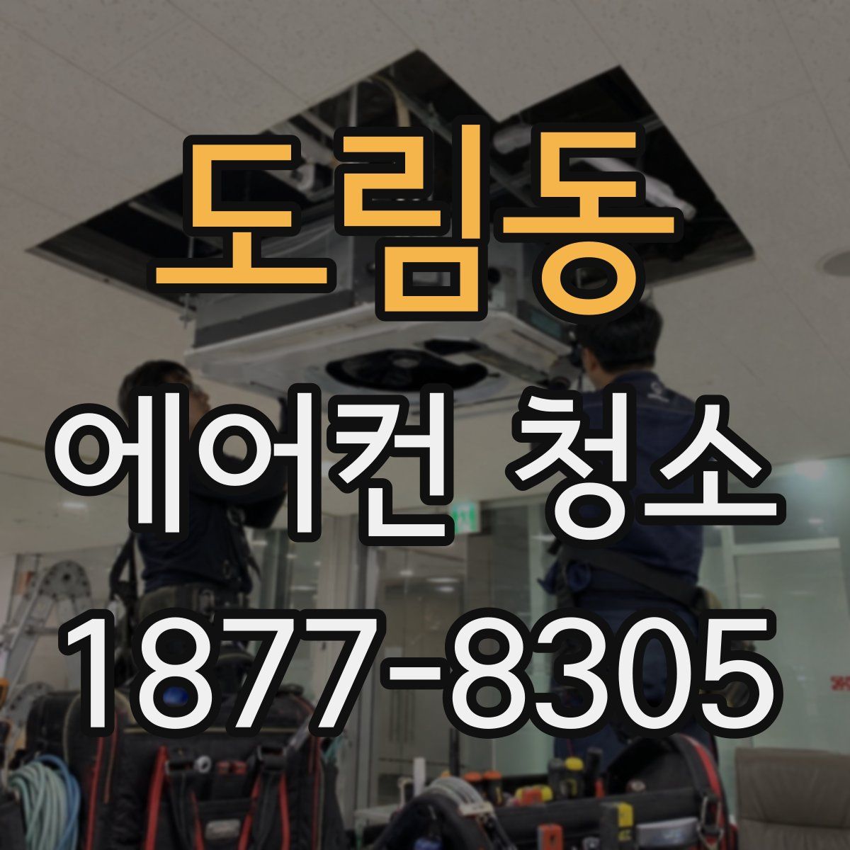 도림동 에어컨 청소