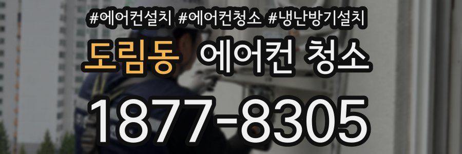 도림동 에어컨 청소