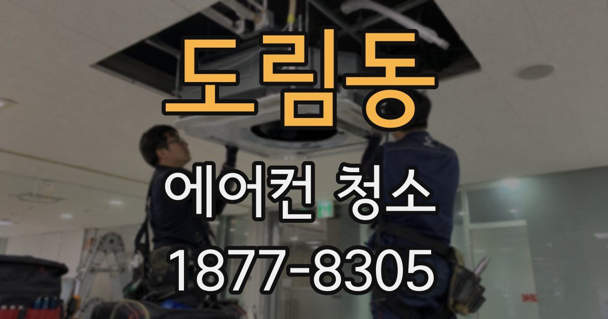 도림동 에어컨 청소