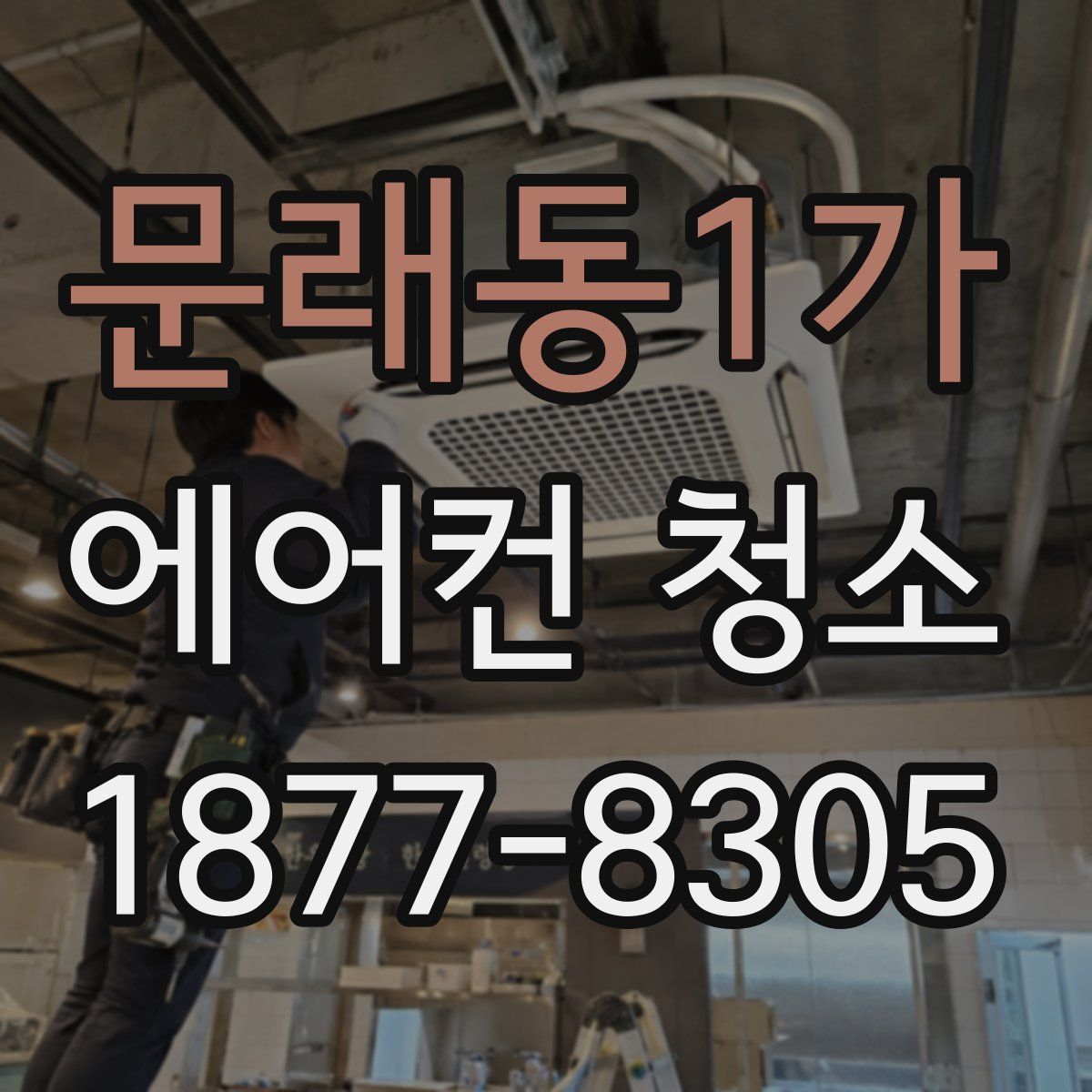 문래동1가 에어컨 청소