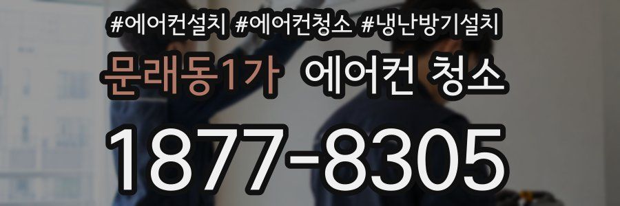 문래동1가 에어컨 청소