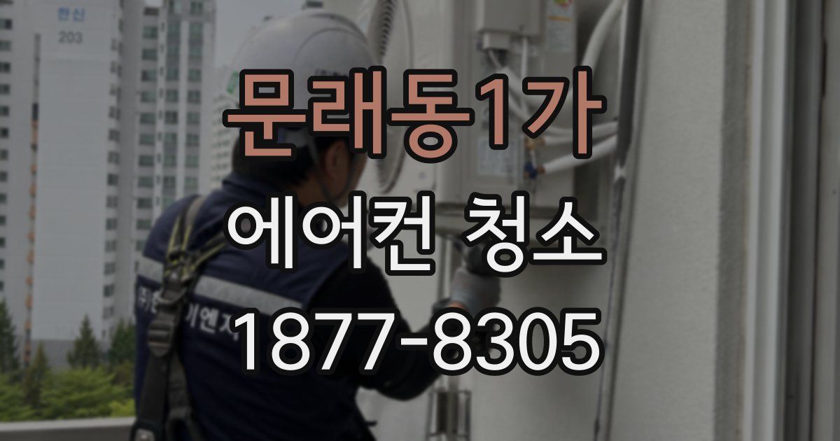 문래동1가 에어컨 청소