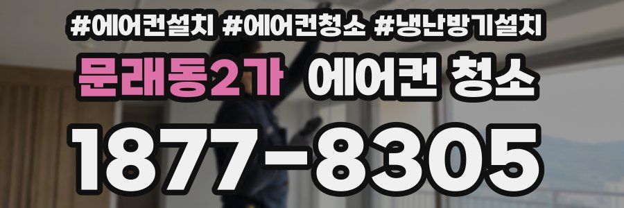 문래동2가 에어컨 청소