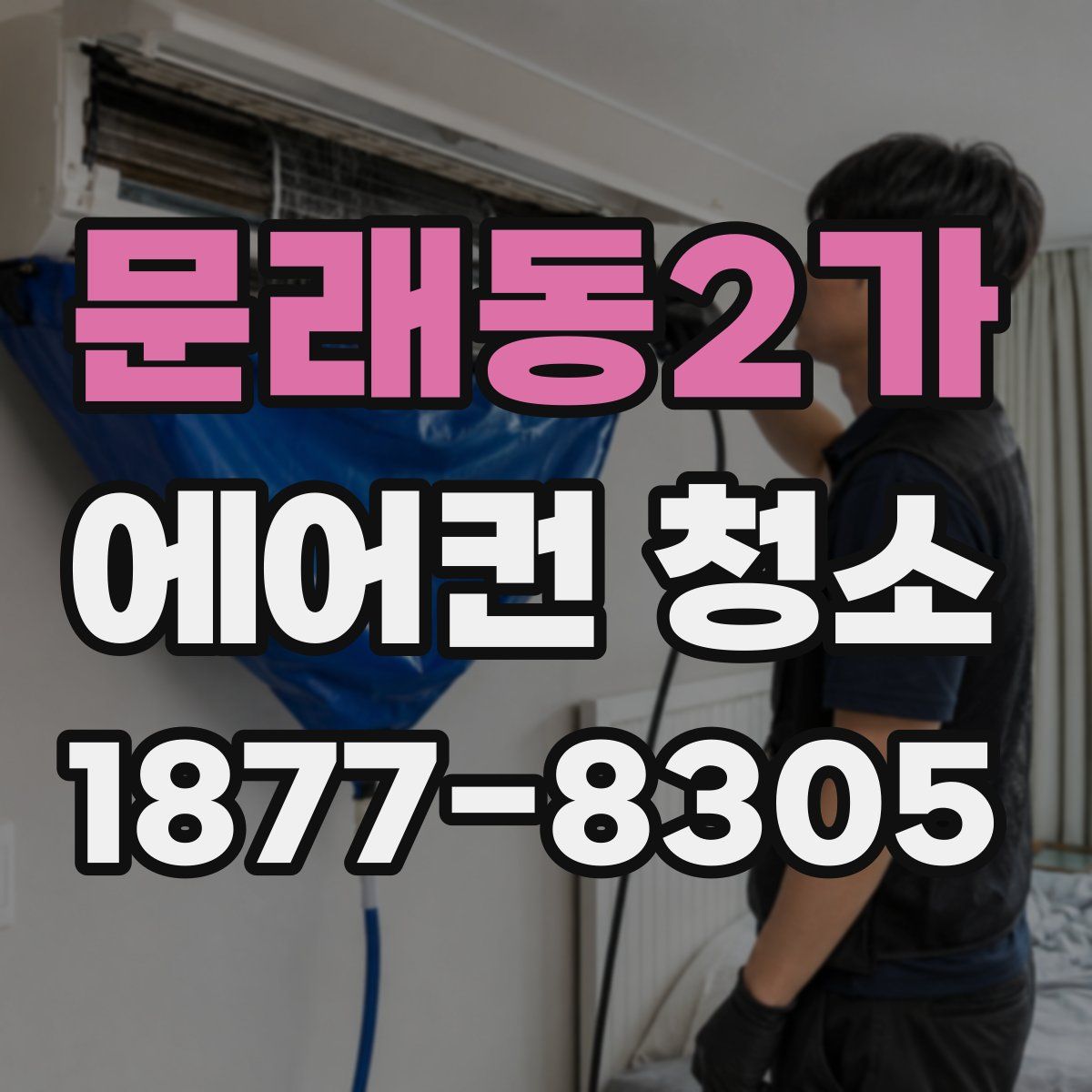 문래동2가 에어컨 청소