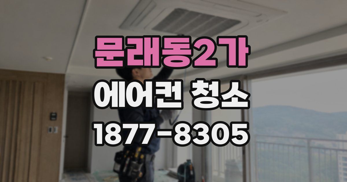 문래동2가 에어컨 청소