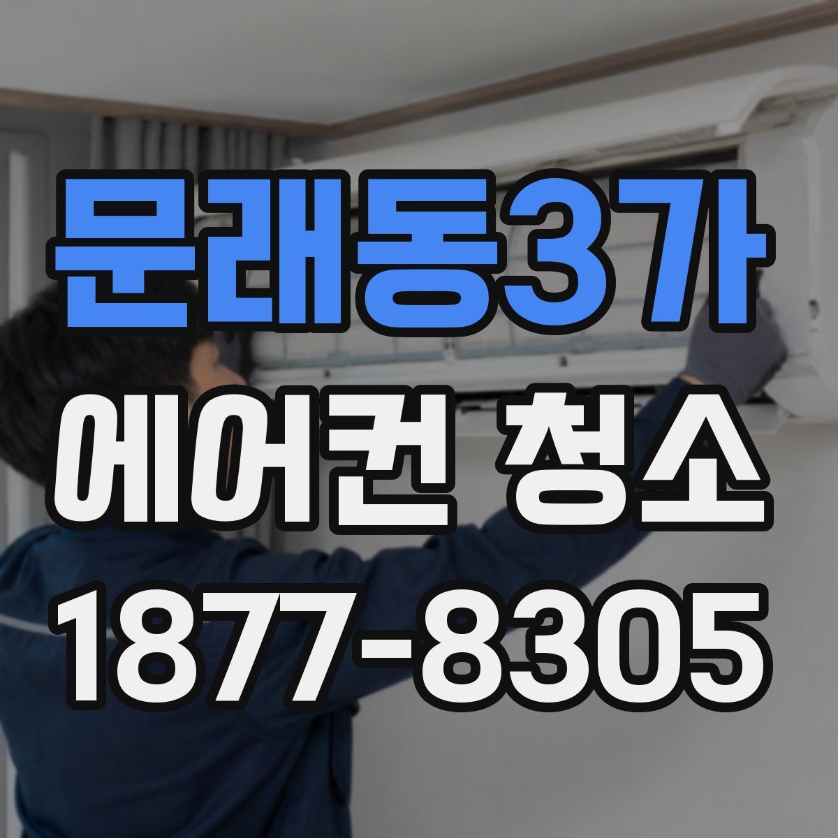 문래동3가 에어컨 청소