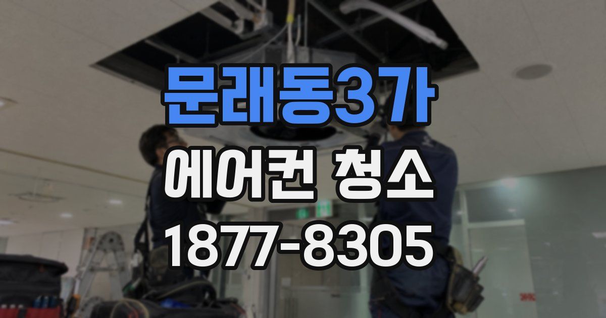 문래동3가 에어컨 청소