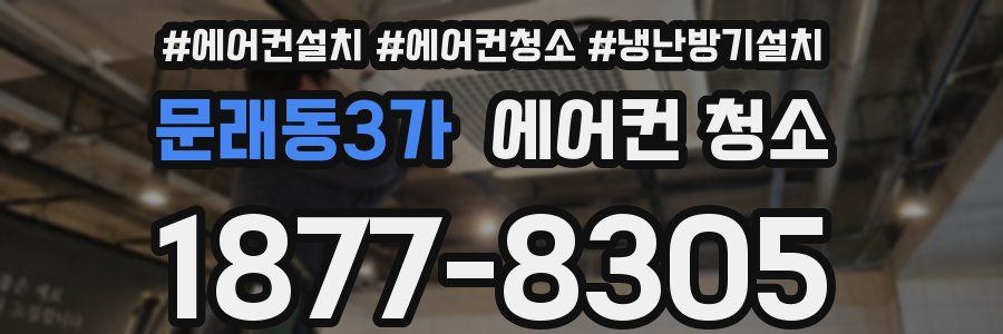 문래동3가 에어컨 청소