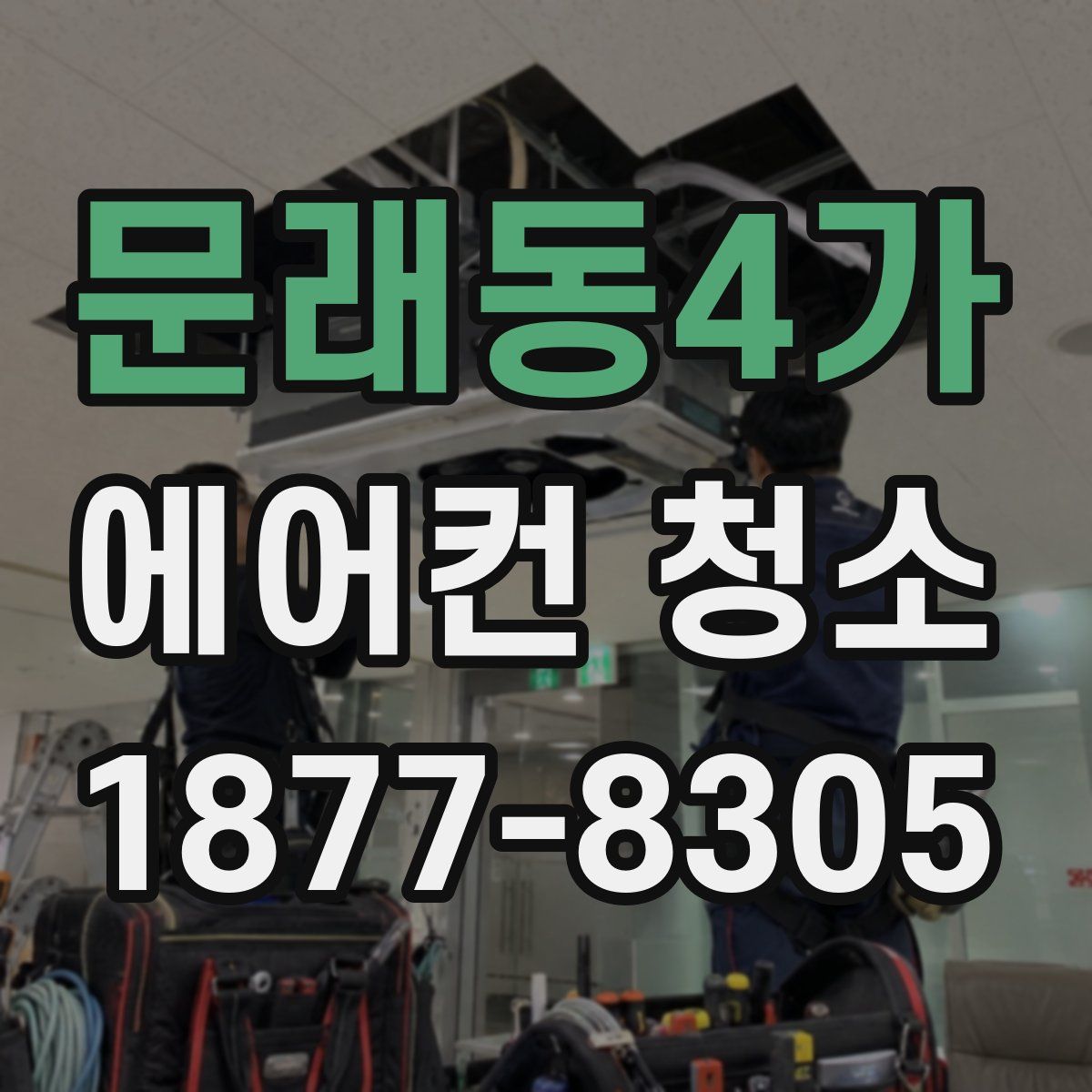 문래동4가 에어컨 청소