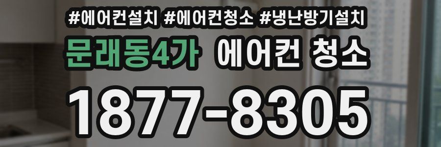 문래동4가 에어컨 청소