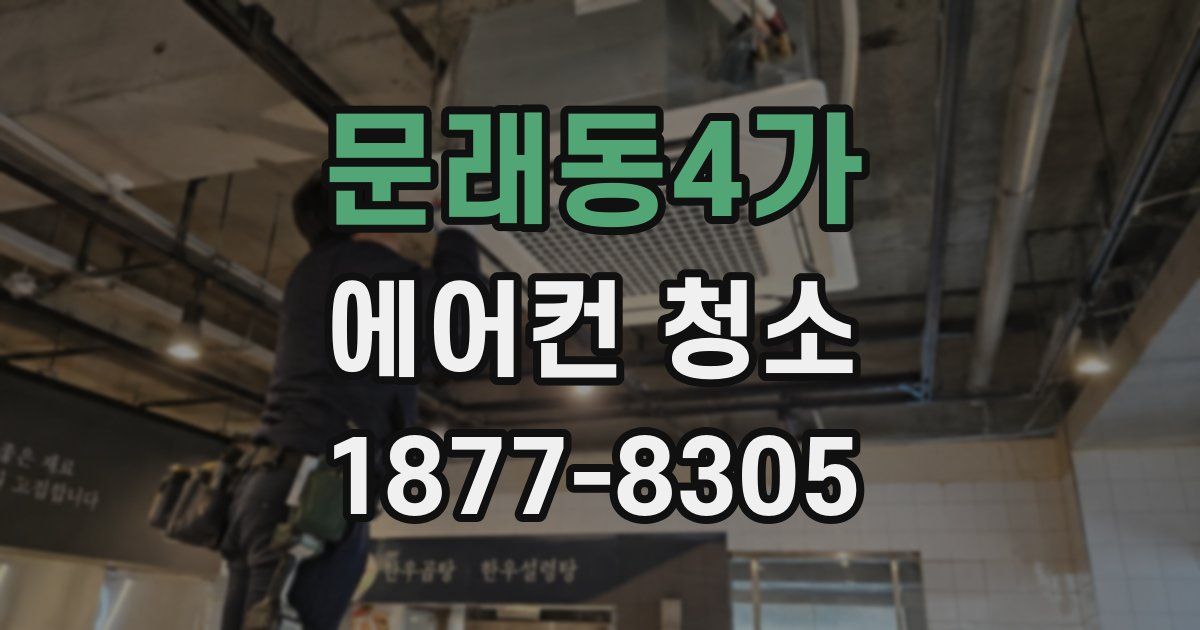문래동4가 에어컨 청소