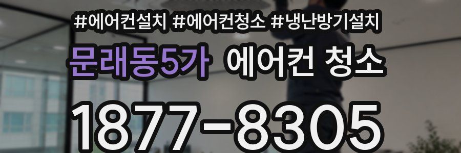 문래동5가 에어컨 청소