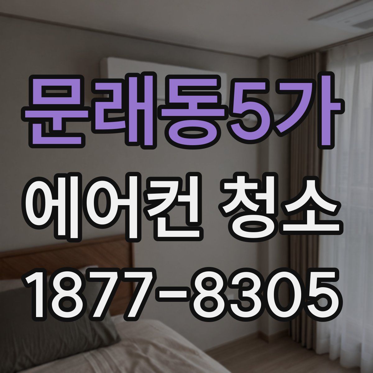 문래동5가 에어컨 청소