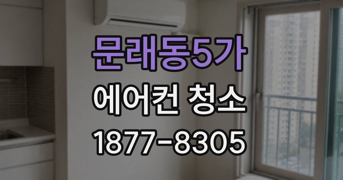 문래동5가 에어컨 청소