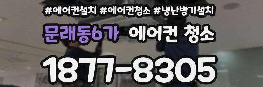 문래동6가 에어컨 청소