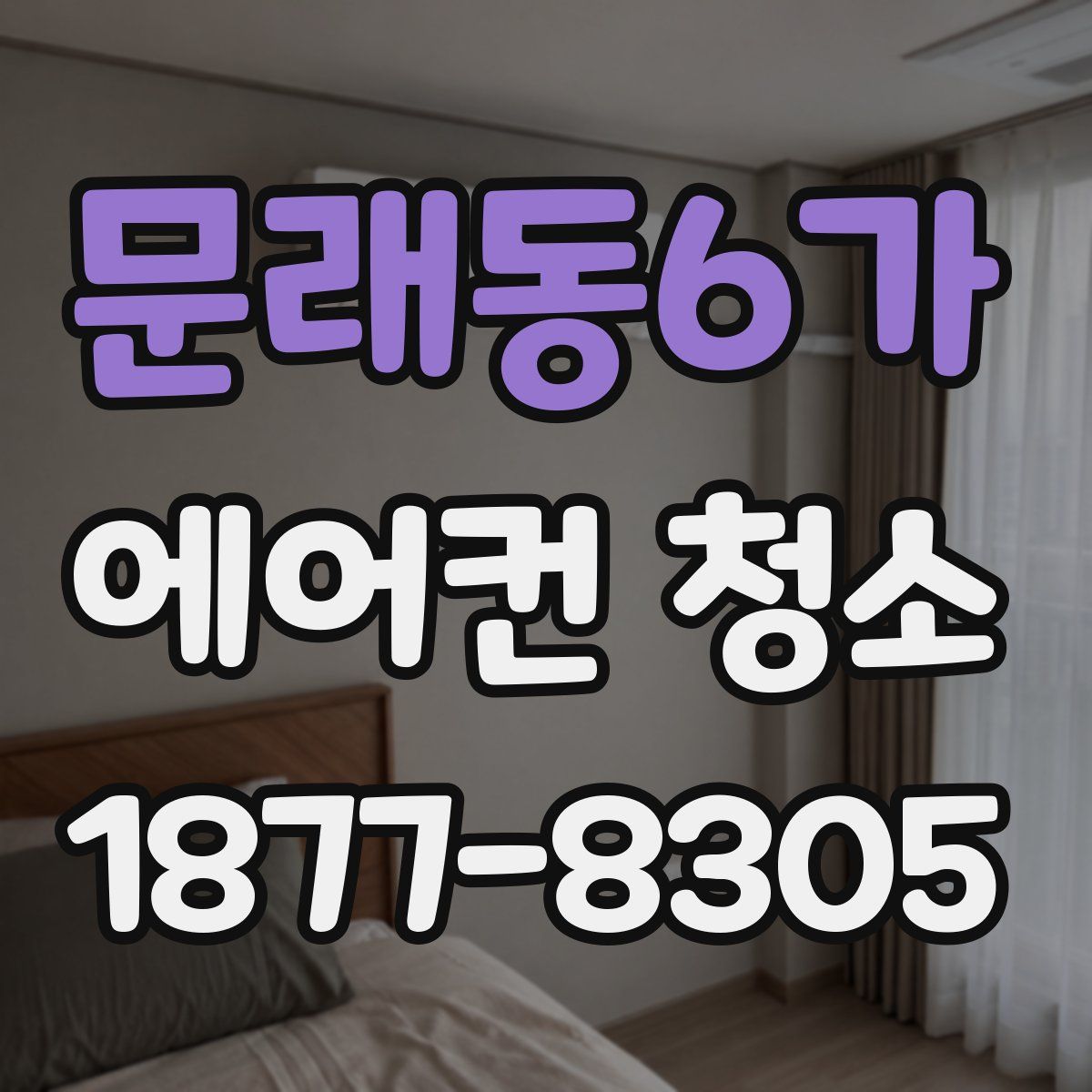 문래동6가 에어컨 청소