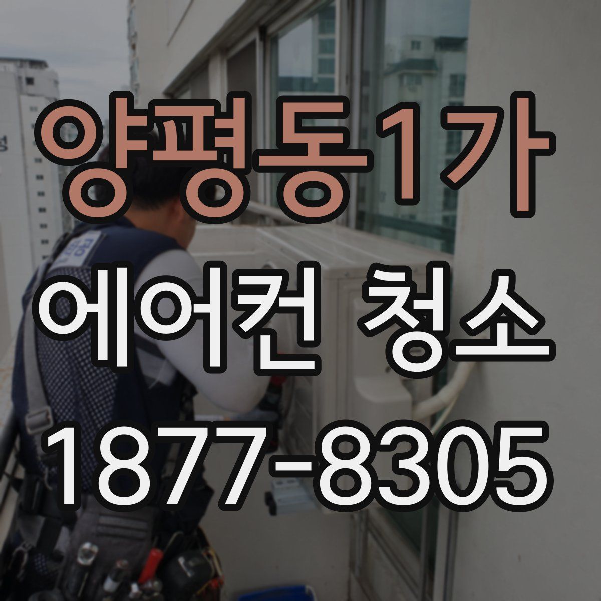 양평동1가 에어컨 청소