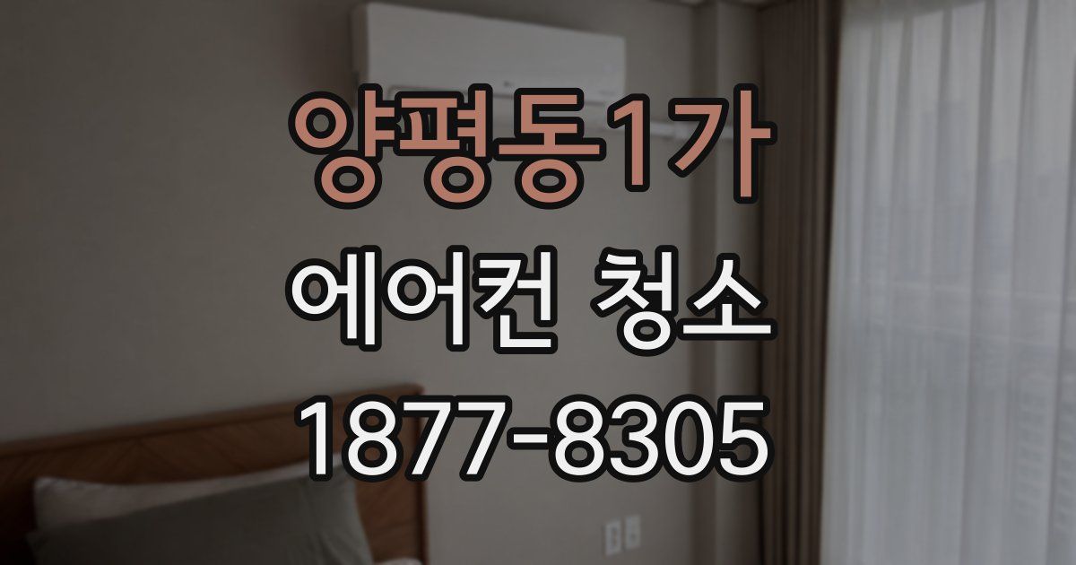 양평동1가 에어컨 청소