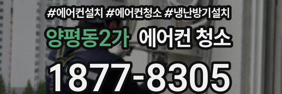 양평동2가 에어컨 청소