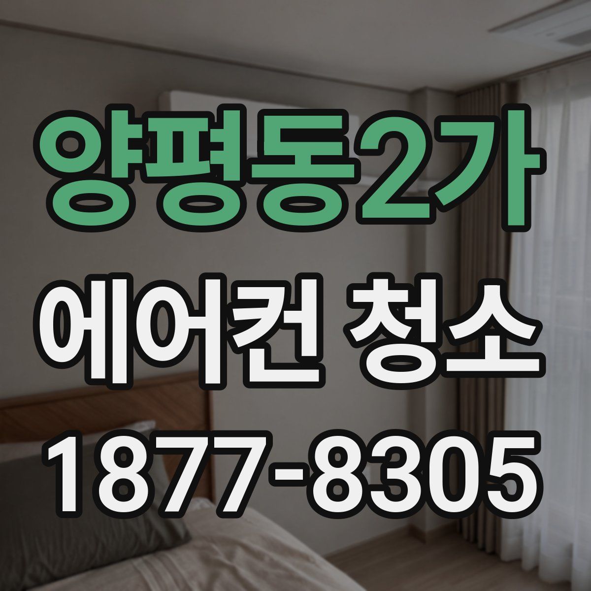 양평동2가 에어컨 청소