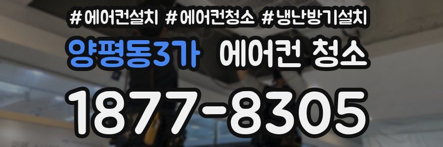 양평동3가 에어컨 청소