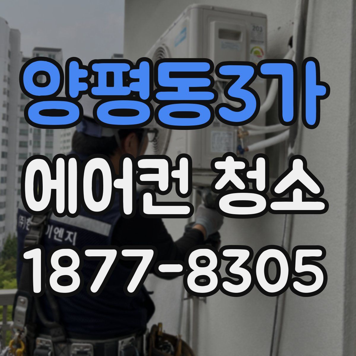 양평동3가 에어컨 청소