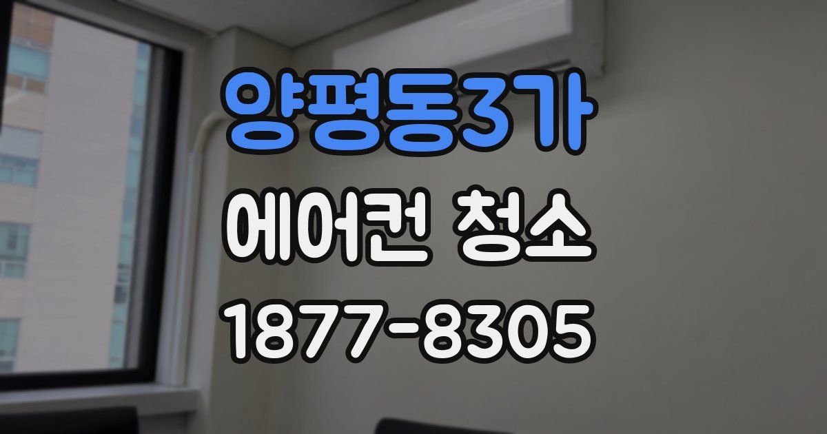 양평동3가 에어컨 청소