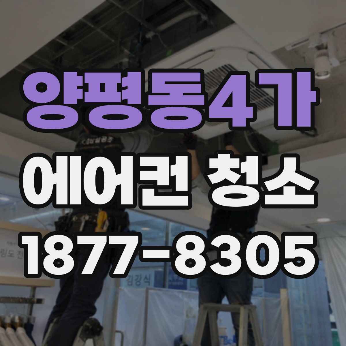 양평동4가 에어컨 청소