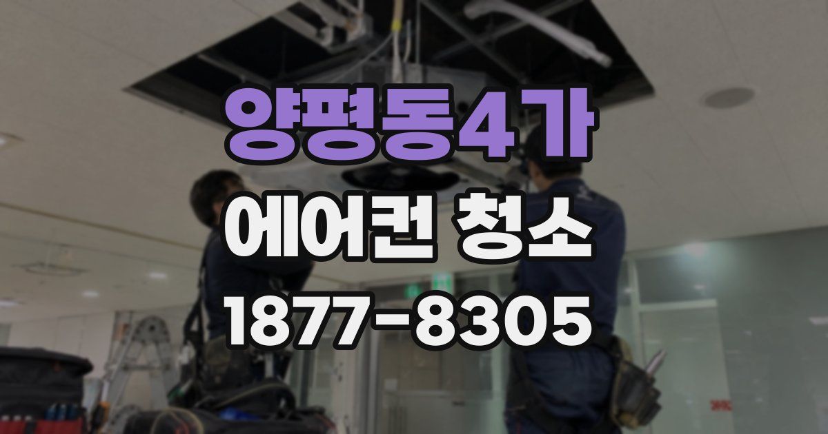 양평동4가 에어컨 청소
