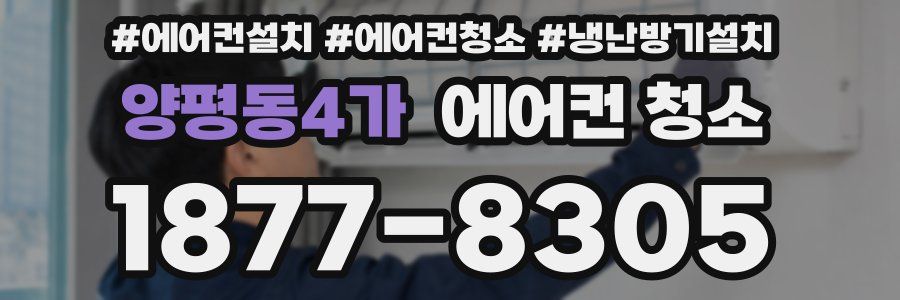 양평동4가 에어컨 청소